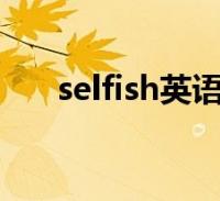 selfish英語怎麼讀(fish英語怎麼讀)