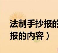 法制手抄報的內容怎麼寫 簡單點(法制手抄報的內容)2023-12-31精選