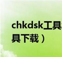 chkdsk工具怎麼運行及示意圖(chkdsk工具下載)