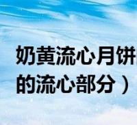 奶黃流心月餅的做法(如何製作奶黃流心月餅的流心部