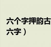 六個字押韻古風情侶名字(罕見好聽的古風id六字)2024-01-02精選知識