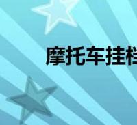 要多少錢,新摩托車上戶一般需要多久時間才拿得到牌很多朋友還不知道