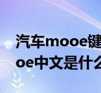 汽車mooe鍵的功能是什麼意思(汽車上mooe中文是什麼意思)