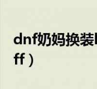 dnf奶媽換裝buff裝備選擇(dnf奶媽換裝buff)