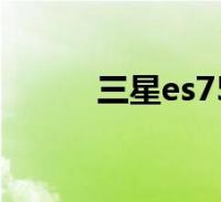 三星es75像素多少(三星es75)