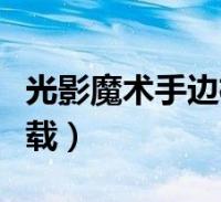 光影魔術手邊框製作工具(光影魔術手相框下載)2024-01-11科技關於光影