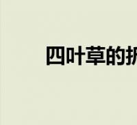 四葉草的折法步驟(四葉草的折法)2024-01-12綜合大家好,樂樂來為大家