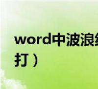 word中波浪線符號怎麼打(波浪線符號怎麼打)2024-01-12生活大家好