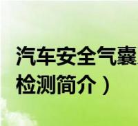 汽車安全氣囊系統的常規檢查(汽車安全氣囊檢測簡介)