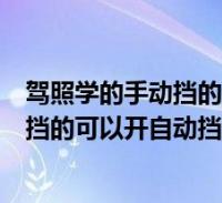 駕照學的手動擋的可以開自動擋的車嗎視頻(駕照學的手動擋的可以開