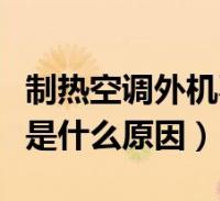 制熱空調外機不轉是什麼原因(空調外機不轉是什麼原因)