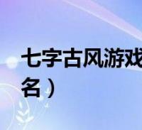 七字古風遊戲網名(7個字古風詩意的遊戲網名)