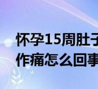 懷孕15周肚子隱隱的疼(懷孕15周肚子隱隱作痛怎麼回事)