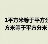 1平方米等於平方分米多少平方釐米等於多少平方毫米(1平方米等於平方