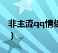 非主流qq情侶名字大全(非主流情侶qq分組)