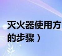 滅火器使用方法的步驟視頻(滅火器使用方法的步驟)