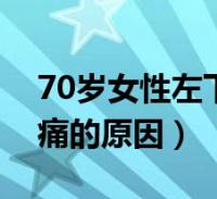 70歲女性左下腹疼痛的原因(女性左下腹疼痛的原因)