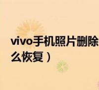 vivo手機照片刪除了怎麼恢復回來(vivo手機照片刪除了怎麼恢復)