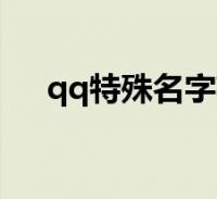 qq特殊名字英文帶符號(qq特殊名字)