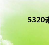 1, (2009年10月27日,2024-01-27手機諾基亞6788i出廠價格(6788i