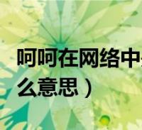 呵呵在網絡中是什麼意思(呵呵網絡語言是什麼意思)