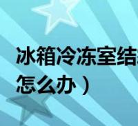 冰箱冷凍室結霜是怎麼回事(冰箱冷凍室結冰怎麼辦)