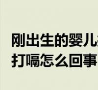 剛出生的嬰兒打嗝是什麼情況(剛出生的嬰兒打嗝怎麼回事)