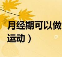 樂天來為大家解答以下的問題,月經期可以做什麼運動好,月經期可以做