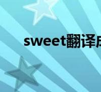 sweet翻譯成中文(sweet什麼意思)