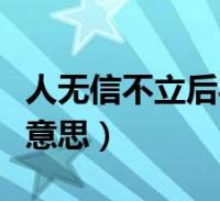 人無信不立後半句是什麼(人無信不立是什麼意思)