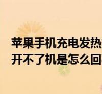 蘋果手機充電發熱充不進電怎麼回事(蘋果手機充電發熱但開不了機是