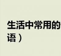 閱讀全文大家好,樂樂來為大家解答以下的問題,心情不爽想發洩的語句