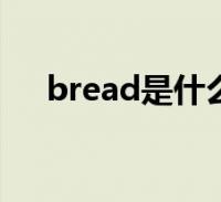 refinedbread图片