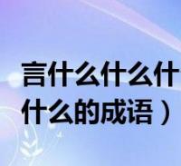 言什麼什麼什麼什麼的成語大全(言什麼什麼什麼的成語)