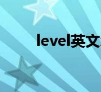 level英文怎麼說(level英文解釋)