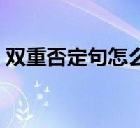 雙重否定句怎麼改口訣(雙重否定句怎麼改)