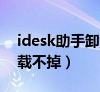 idesk助手卸載不了(idesk助手怎麼一直卸載不掉)