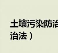 土壤汙染防治法第59條第二款(土壤汙染防治法)