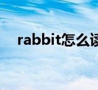 rabbit怎麼讀標準發音(rabbit怎麼讀)