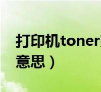 打印機toner亮黃燈如何清零(toner是什麼意思)