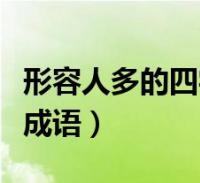 形容人多的四字成語有哪些(形容人多的四字成語)