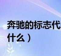 奔馳的標誌代表什麼意義(奔馳標誌的含義是什麼)