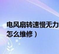 電風扇轉速慢無力怎麼維修電風扇電容(電風扇轉速慢無力怎麼維修)