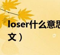 loser什麼意思中文怎麼讀(loser什麼意思中文)