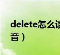 delete怎麼讀音英語中文(delete的英文讀音)