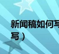 新聞稿如何寫 例文200字以內(新聞稿如何寫)