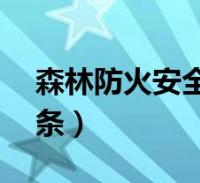 森林防火安全小知識(森林防火安全知識10條)