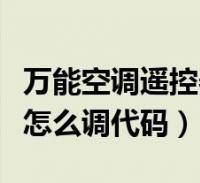 萬能空調遙控器怎樣調代碼(萬能空調遙控器怎麼調代碼)