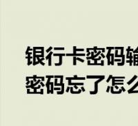 銀行卡密碼輸錯3次被鎖了怎麼辦?