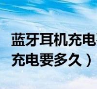 藍牙耳機充電要多久後指示燈滅了(藍牙耳機充電要多久)